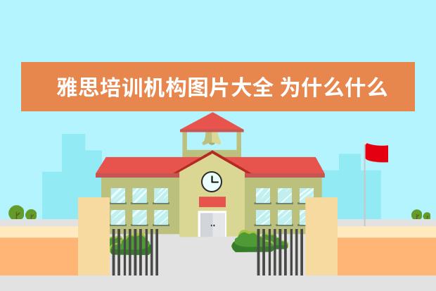 雅思培训机构图片大全 为什么什么画成一道