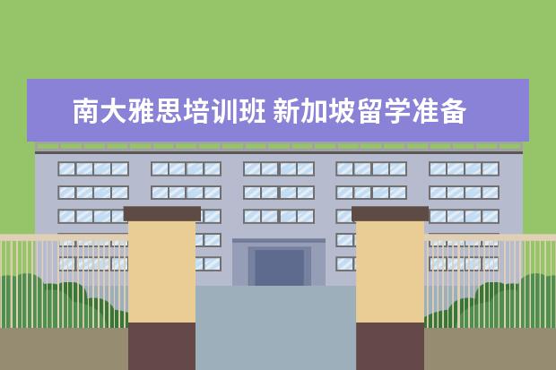 南大雅思培训班 新加坡留学准备