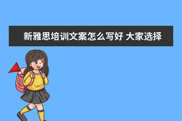 新雅思培训文案怎么写好 大家选择美国留学中介有什么需要注意的吗?有经验的...