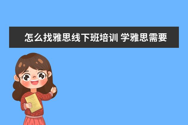 怎么找雅思线下班培训 学雅思需要多少钱?