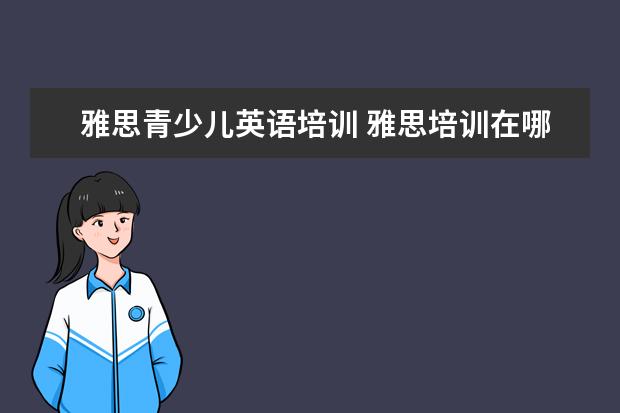 雅思青少儿英语培训 雅思培训在哪里呢?