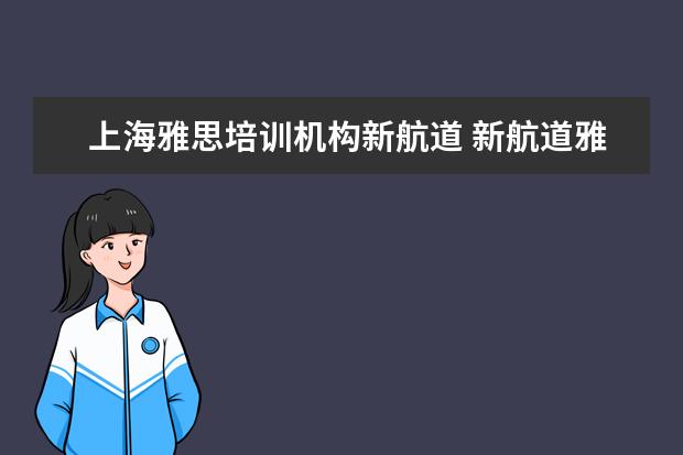 上海雅思培训机构新航道 新航道雅思怎么收费的,一年要多少钱