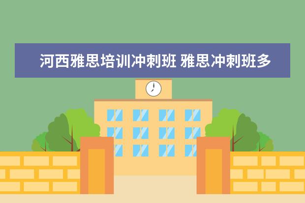 河西雅思培训冲刺班 雅思冲刺班多少钱