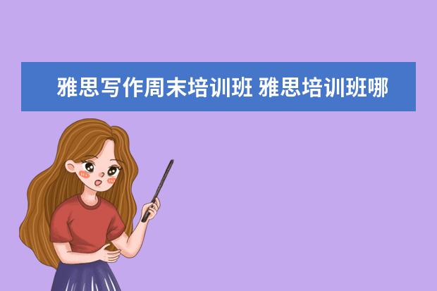 雅思写作周末培训班 雅思培训班哪家好