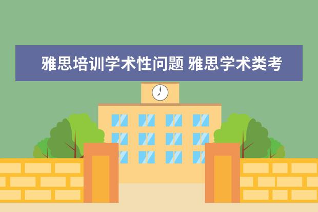 雅思培训学术性问题 雅思学术类考试和培训类考试区别