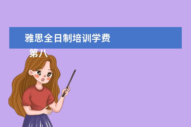 雅思全日制培训学费 
  第八 韩语应该怎么学习