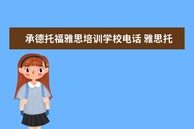 承德托福雅思培训学校电话 雅思托福考试时间和费用地点2022