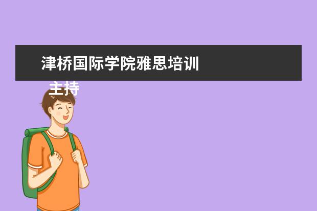 津桥国际学院雅思培训 
  主持的主持词 篇3