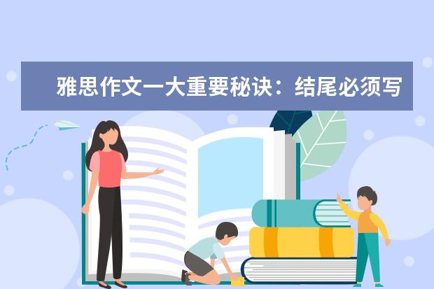 雅思作文一大重要秘诀：结尾必须写的大气漂亮 雅思作文结尾段：高端写法你会吗