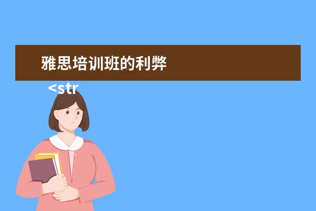 雅思培训班的利弊 
  <strong>
   充分了解英国留学的好处与坏处
  </strong>