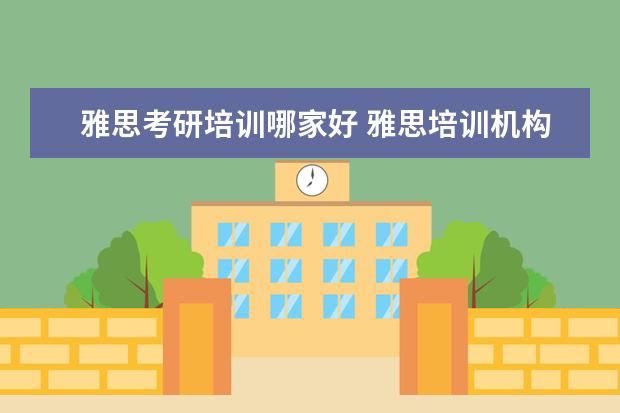 雅思考研培训哪家好 雅思培训机构哪个好?