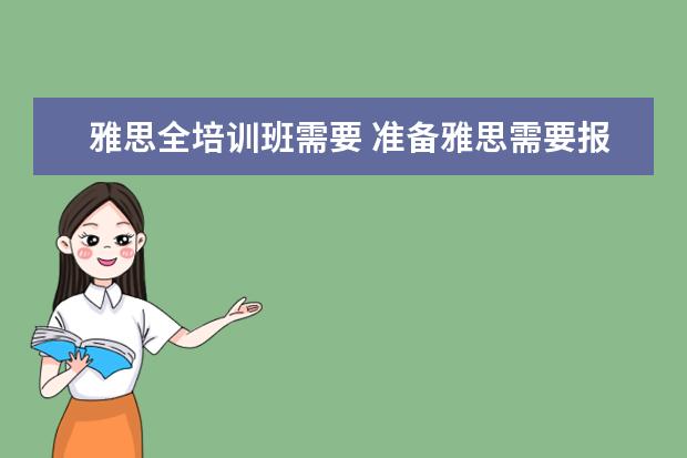雅思全培训班需要 准备雅思需要报班吗?