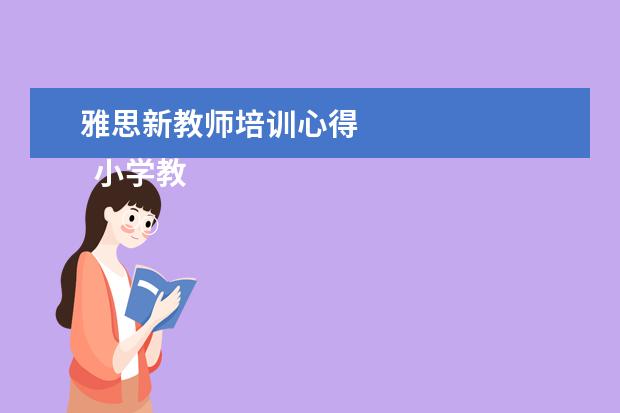 雅思新教师培训心得 
  小学教师培训发言稿2