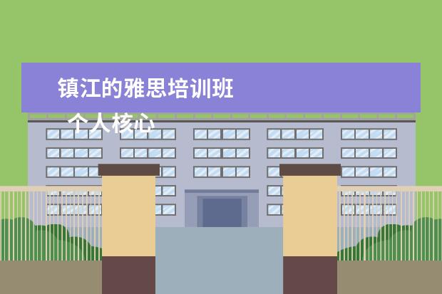 镇江的雅思培训班 
  个人核心优势怎么写3