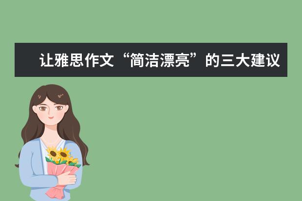 让雅思作文“简洁漂亮”的三大建议 雅思作文技巧：虚拟语气