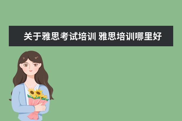 关于雅思考试培训 雅思培训哪里好