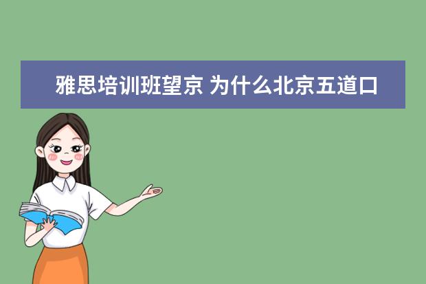 雅思培训班望京 为什么北京五道口号称“宇宙中心”?
