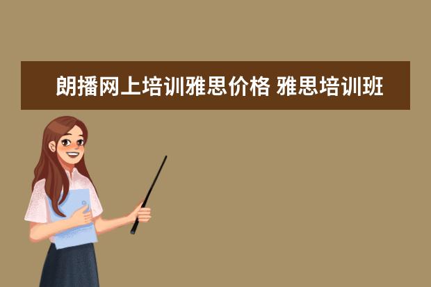 朗播网上培训雅思价格 雅思培训班哪个好