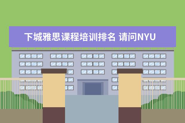 下城雅思课程培训排名 请问NYU(纽约大学)入学要求是什么?