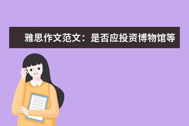 雅思作文范文：是否应投资博物馆等事业 胡敏雅思作文笔记