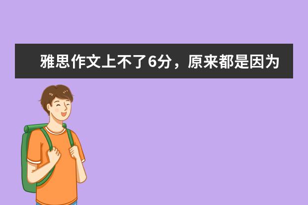 雅思作文上不了6分，原来都是因为这个错误 美国老师的雅思作文范文赏析