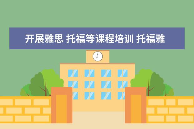 开展雅思 托福等课程培训 托福雅思培训机构哪里有