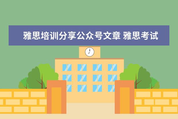雅思培训分享公众号文章 雅思考试高分有没有什么技巧?