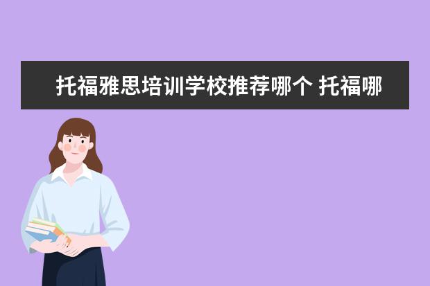 托福雅思培训学校推荐哪个 托福哪家培训机构好?