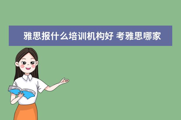 雅思报什么培训机构好 考雅思哪家培训机构好
