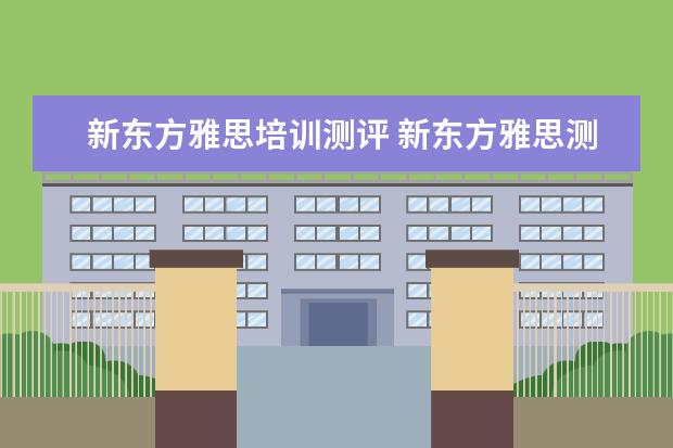 新东方雅思培训测评 新东方雅思测试29分是什么水平