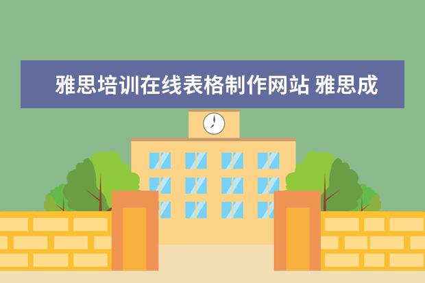 雅思培训在线表格制作网站 雅思成绩单不见了,可以直接去官网打印么?如果不行,...