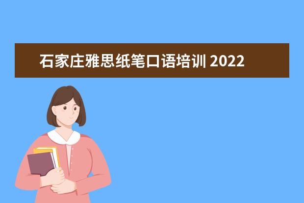 石家庄雅思纸笔口语培训 2022年雅思考试安排