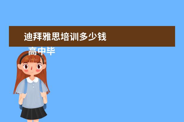 迪拜雅思培训多少钱 
  高中毕业学生赠言5