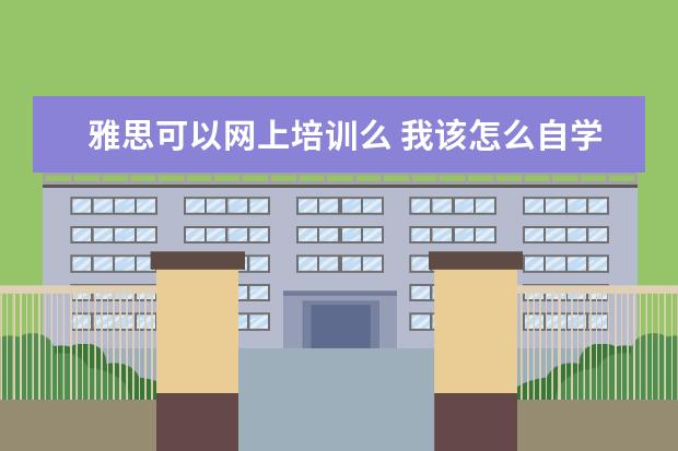 雅思可以网上培训么 我该怎么自学学习雅思