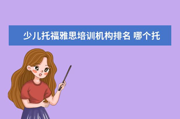 少儿托福雅思培训机构排名 哪个托福雅思培训班好