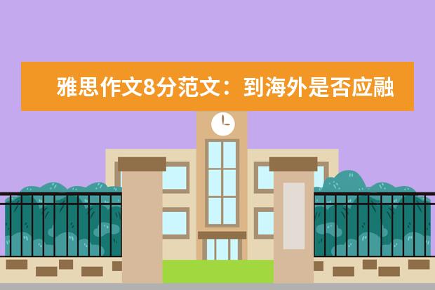 雅思作文8分范文：到海外是否应融入当地文化 美国老师的雅思作文范文赏析