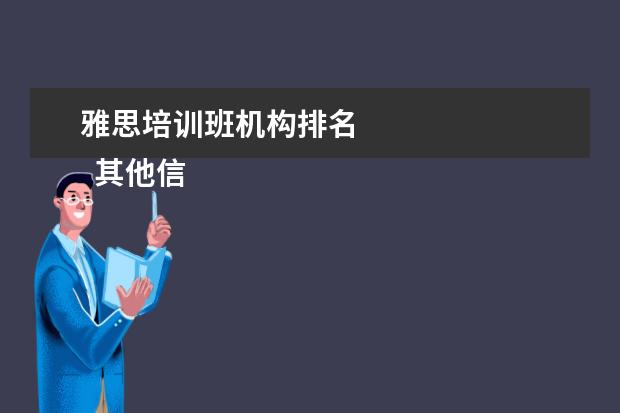 雅思培训班机构排名 
  其他信息：
  <br/>