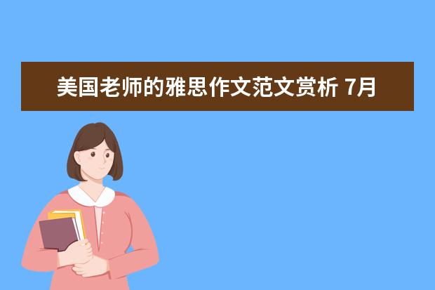 美国老师的雅思作文范文赏析 7月17日雅思作文真题