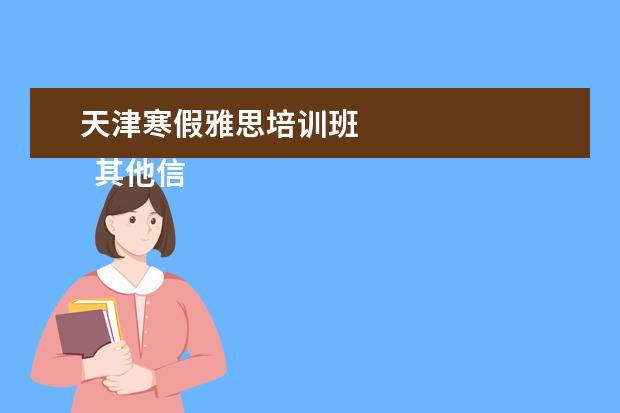 天津寒假雅思培训班 
  其他信息：
  <br/>