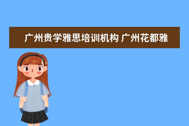 广州贵学雅思培训机构 广州花都雅思培训哪个好