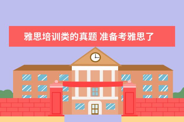 雅思培训类的真题 准备考雅思了 想做几套真题 对于2021考试来说 推荐...