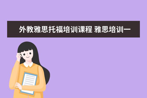 外教雅思托福培训课程 雅思培训一般多少钱?