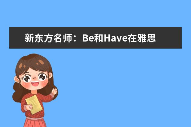 新东方名师：Be和Have在雅思作文中的妙用 雅思作文笔记