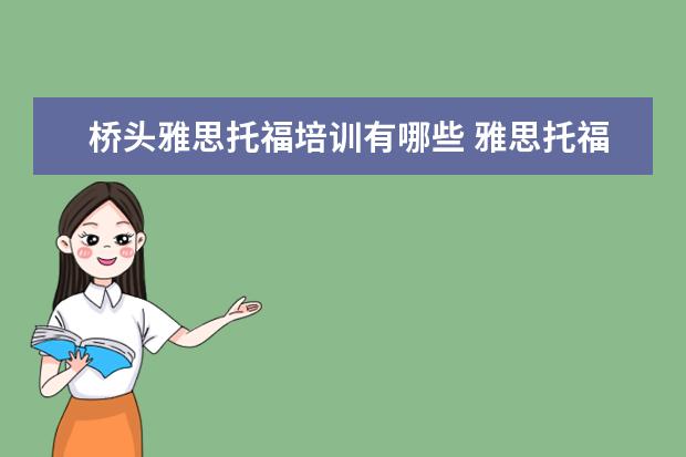 桥头雅思托福培训有哪些 雅思托福培训机构排名
