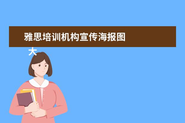 雅思培训机构宣传海报图 
  大学生个人计划 篇4