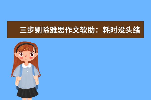 三步剔除雅思作文软肋：耗时没头绪中式英语 雅思考官如何批改雅思作文的