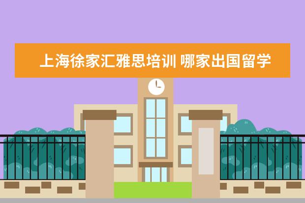 上海徐家汇雅思培训 哪家出国留学的中介靠谱?
