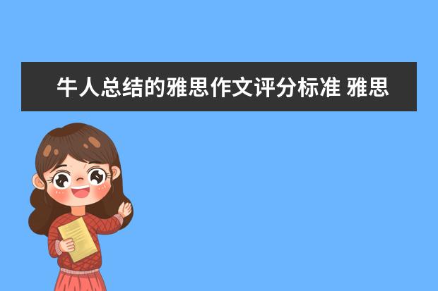 牛人总结的雅思作文评分标准 雅思写作名师指导:做好语言准备,写好雅思作文