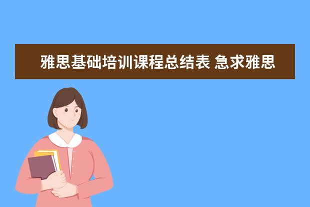 雅思基础培训课程总结表 急求雅思学习计划
