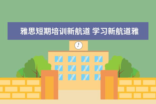 雅思短期培训新航道 学习新航道雅思费用一般是多少钱